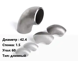 Отвод нержавеющий 42.4х1.5 Угол:60 длинный